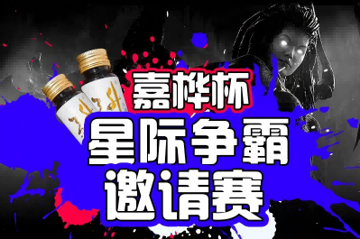嘉桦杯星际争霸邀请赛