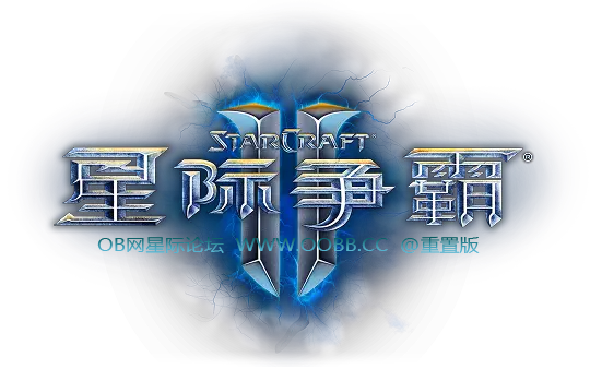 OB网星际争霸论坛